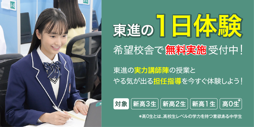 東進の１日体験