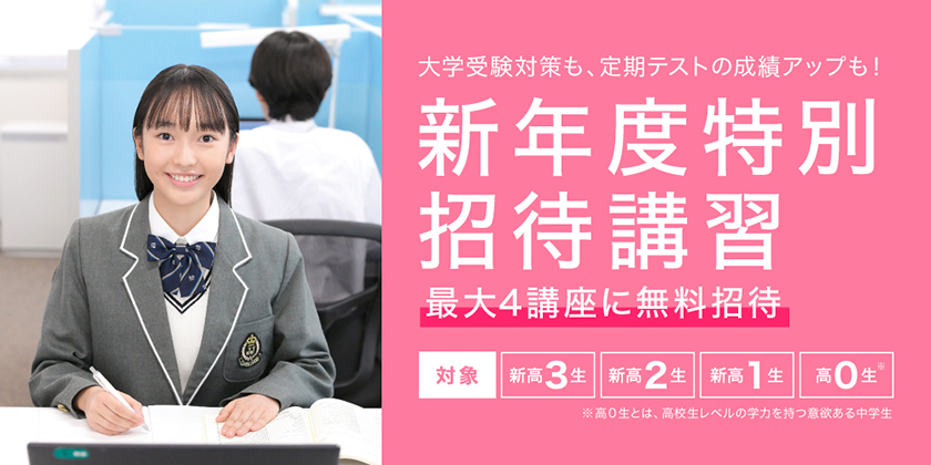 新年度特別招待講習