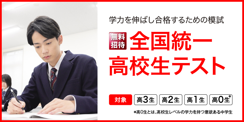 全国統一高校生テスト