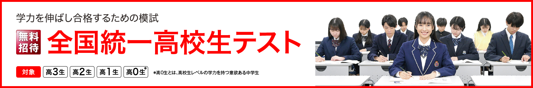 全国統一高校生テスト