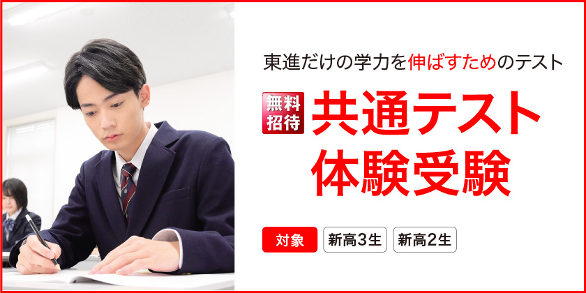 共通テスト体験受験